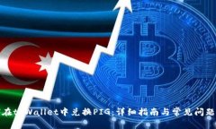 如何在tpWallet中兑换PIG：详细指南与常见问题解答