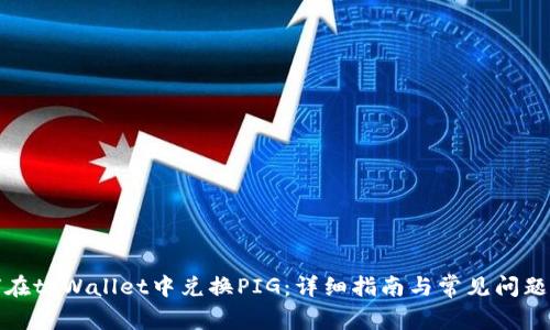 如何在tpWallet中兑换PIG：详细指南与常见问题解答