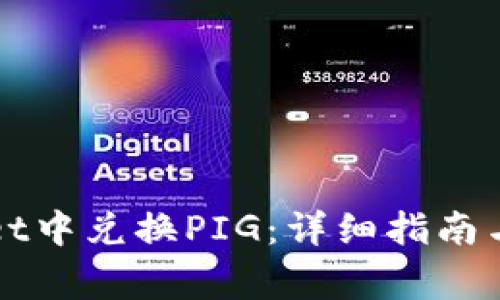 如何在tpWallet中兑换PIG：详细指南与常见问题解答