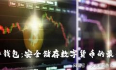 tp硬件钱包：安全储存数字货币的最佳选择