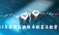 2023年最新区块链币推荐及投资指南