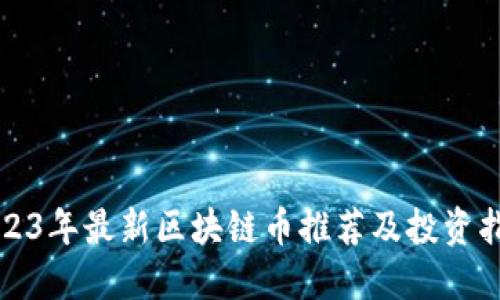 2023年最新区块链币推荐及投资指南