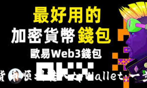   
如何将货币顺利转入tpWallet：一步步指南