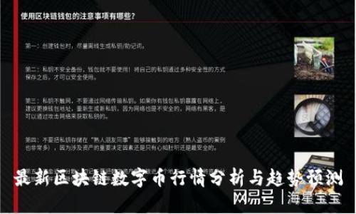 最新区块链数字币行情分析与趋势预测