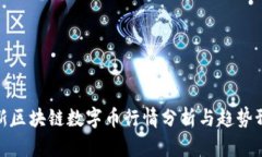 最新区块链数字币行情分析与趋势预测