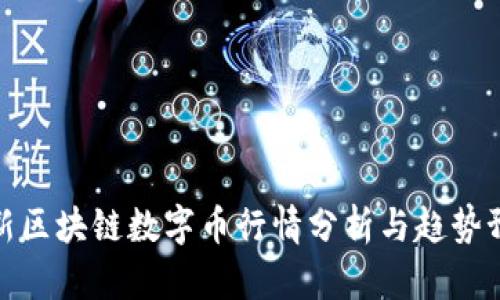 最新区块链数字币行情分析与趋势预测