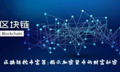 区块链挖币富翁：揭示加密货币的财富秘密