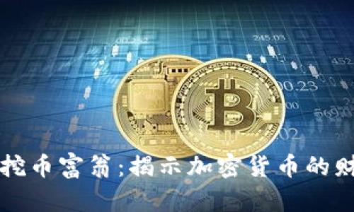 区块链挖币富翁：揭示加密货币的财富秘密