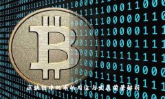 区块链中的币的用途与发展前景解析