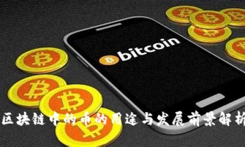 区块链中的币的用途与发展前景解析