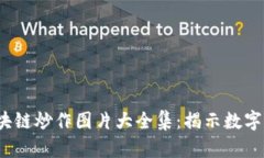 2023年最新区块链炒作图片大全集：揭示数字货币