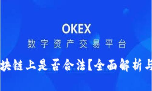 虚拟币挂在区块链上是否合法？全面解析与法律风险剖析