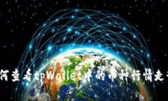 如何查看tpWallet中的币种行情走势？