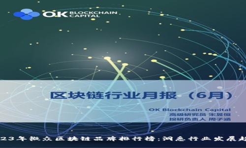 2023年微众区块链品牌排行榜：洞悉行业发展趋势