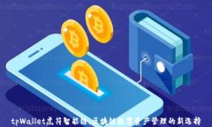 tpWallet虎符智能链：区块链数字资产管理的新选择