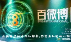 区块链虚拟币深入解析：你需要知道的一切