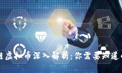 区块链虚拟币深入解析：你需要知道的一切