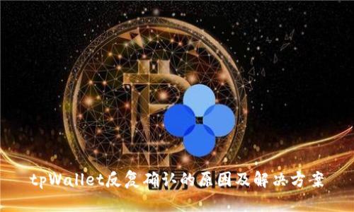 tpWallet反复确认的原因及解决方案