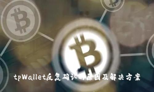 tpWallet反复确认的原因及解决方案