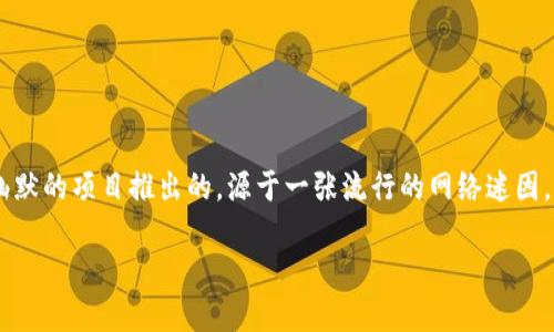 DOGE币（狗狗币）是一种基于区块链技术的加密货币。它最初是作为一个轻松幽默的项目推出的，源于一张流行的网络迷因。然而，从技术上讲，它确实是基于区块链的，像比特币和其他许多加密货币一样。

### 了解DOGE币：区块链技术的幽默化身