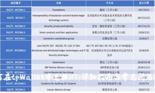 如何在tpWallet中兑换HT：详细指南与常见问题解析