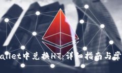 如何在tpWallet中兑换HT：详细指南与常见问题解析