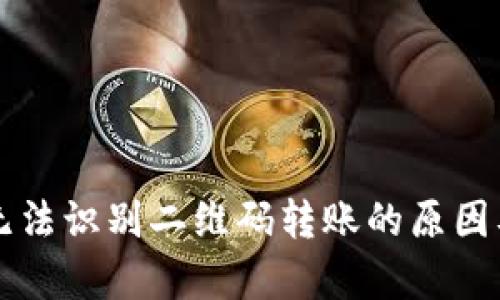 tpWallet无法识别二维码转账的原因及解决方案