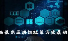2023年江西最新区块链政策与发展动态全面解析