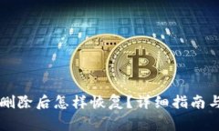 tpWallet删除后怎样恢复？详细指南与注意事项