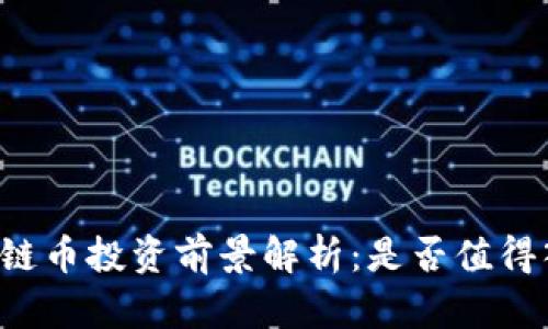 区块链币投资前景解析：是否值得入手？