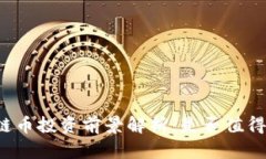 区块链币投资前景解析：是否值得入手？