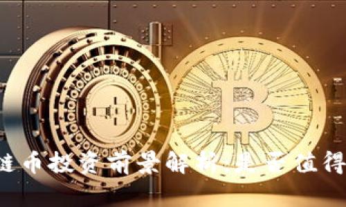 区块链币投资前景解析：是否值得入手？