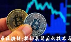 张健五行币区块链：揭秘其背后的技术与应用前