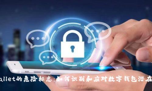 tpWallet的危险标志：如何识别和应对数字钱包潜在风险