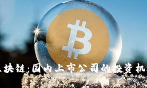 比特币区块链：国内上市公司的投资机遇与挑战