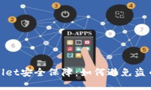 tpWallet安全保障：如何避免盗币风险