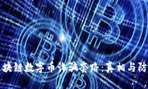 揭密区块链数字币诈骗套路：真相与防范指南