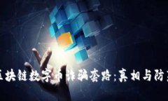 揭密区块链数字币诈骗套路：真相与防范指南