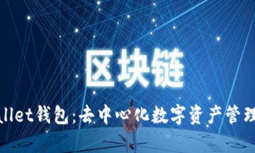 探索tpWallet钱包：去中心化数字资产管理的新选择