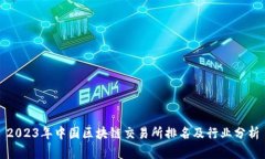2023年中国区块链交易所排名及行业分析