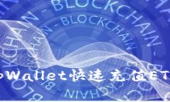 如何使用tpWallet快速充值ETH：完整指南