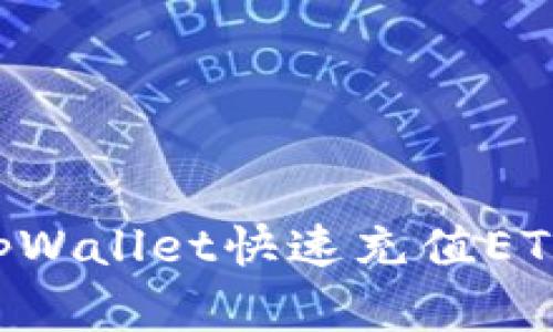 如何使用tpWallet快速充值ETH：完整指南