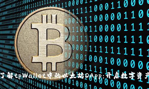 : 全面了解tpWallet中的以太坊DApp：开启数字资产新篇章