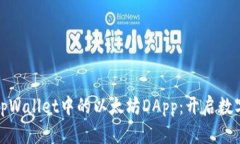 : 全面了解tpWallet中的以太坊DApp：开启数字资产新