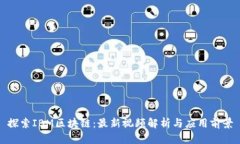 探索IBM区块链：最新视频解析与应用前景