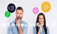 如何查找您的tpWallet用户名：详细指南