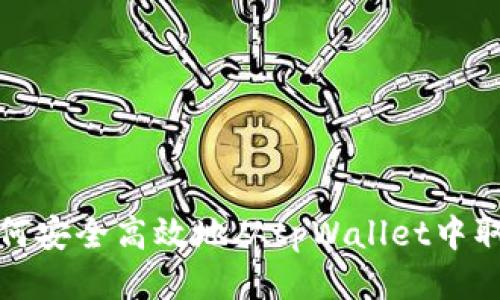 如何安全高效地从tpWallet中取钱