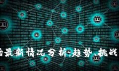 区块链市场最新情况分析：趋势、挑战与未来展