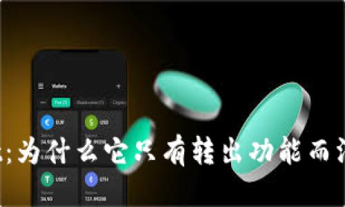 且的优质

tpWallet：为什么它只有转出功能而没有转入？