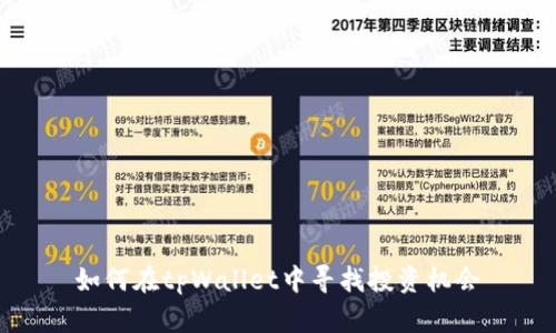 如何在tpWallet中寻找投资机会